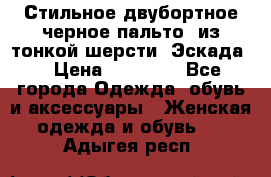 Стильное двубортное черное пальто  из тонкой шерсти (Эскада) › Цена ­ 70 000 - Все города Одежда, обувь и аксессуары » Женская одежда и обувь   . Адыгея респ.